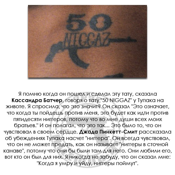 Татуировка Тупака 50 NIGGAZ