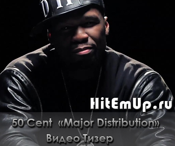 50 Cent Major Distribution (Видео Тизер)
